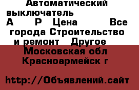 Автоматический выключатель Hager MCN120 20А 6ka 1Р › Цена ­ 350 - Все города Строительство и ремонт » Другое   . Московская обл.,Красноармейск г.